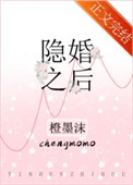 隐婚之后